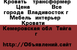 Кровать - трансформер › Цена ­ 6 700 - Все города, Владивосток г. Мебель, интерьер » Кровати   . Кемеровская обл.,Тайга г.